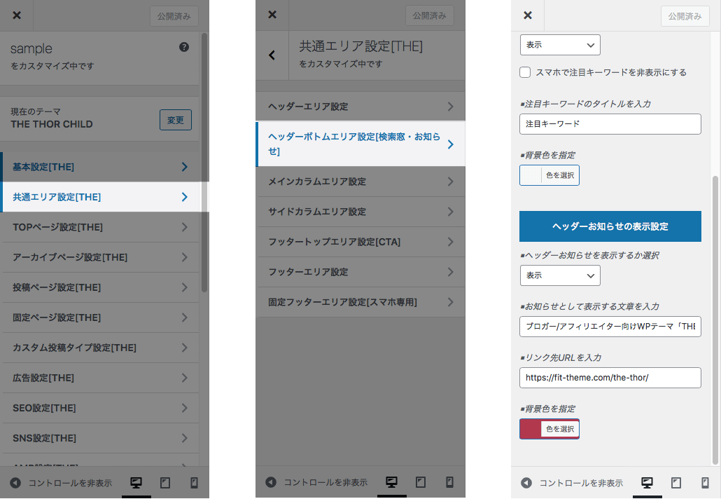 カスタマイザー　ヘッダーお知らせ