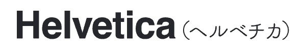 ロゴ　Helvetica　ヘルベチカ