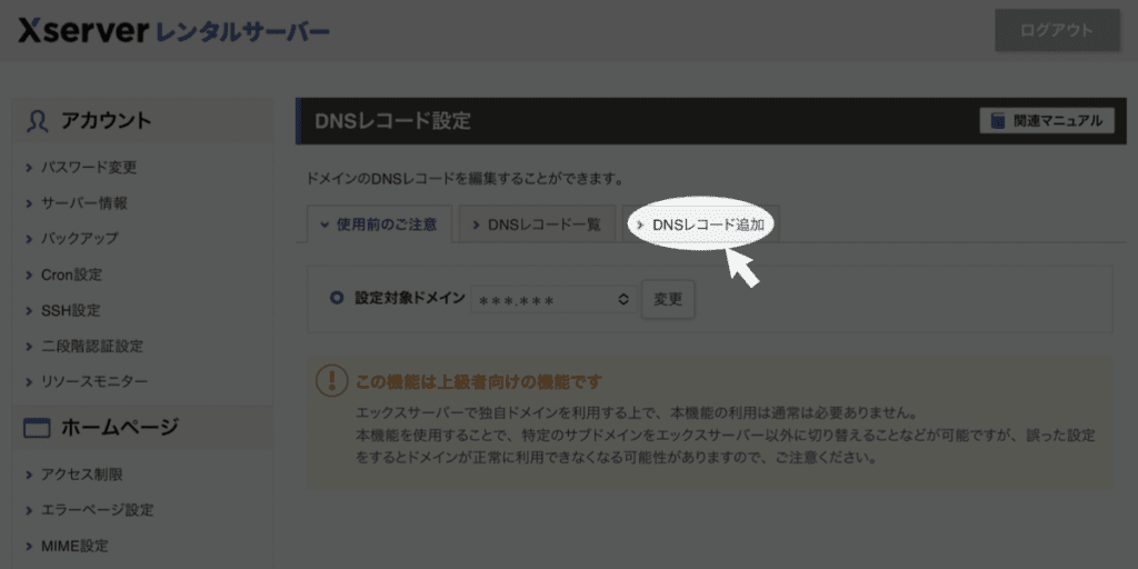 エックスサーバー DNSレコード ドメイン選択