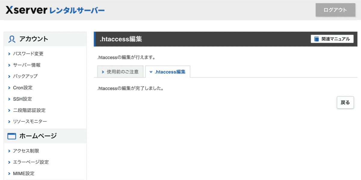 エックスサーバー サーバーパネル　.htaccess編集