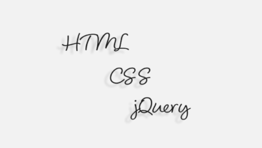 HTML・CSS・jQuery ノート